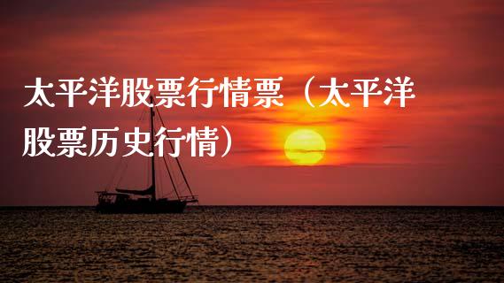 太平洋股票行情票（太平洋股票历史行情）_https://www.fsyjjx.cn_股票指导_第1张
