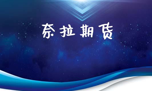 奈拉期货_https://www.fsyjjx.cn_期货研报_第1张