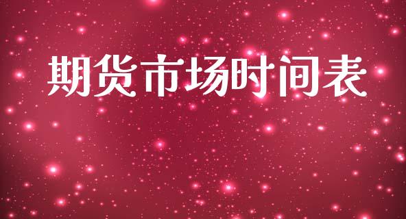 期货市场时间表_https://www.fsyjjx.cn_股市分析_第1张