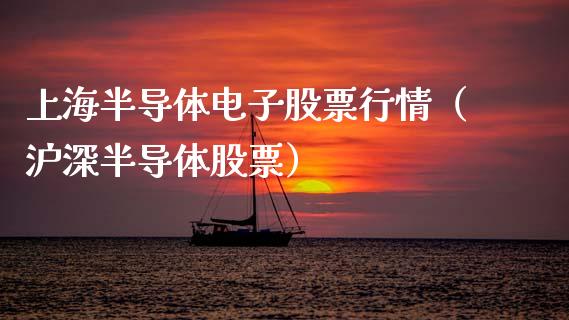 上海半导体电子股票行情（沪深半导体股票）_https://www.fsyjjx.cn_股市分析_第1张
