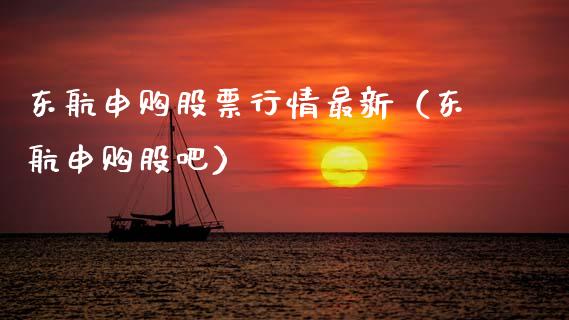 东航申购股票行情最新（东航申购股吧）_https://www.fsyjjx.cn_股市分析_第1张