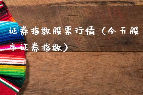 证券指数股票行情（今天股市证券指数）_https://www.fsyjjx.cn_股市分析_第1张