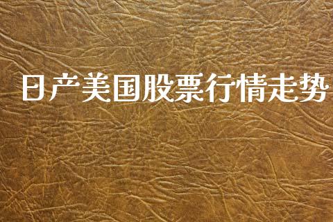 日产美国股票行情走势_https://www.fsyjjx.cn_股市分析_第1张