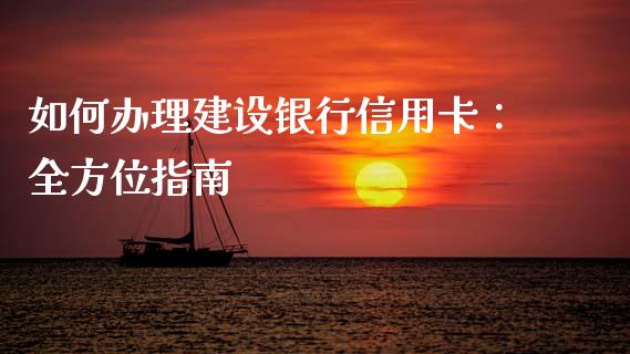 如何办理建设银行信用卡：全方位指南_https://www.fsyjjx.cn_股指期货_第1张