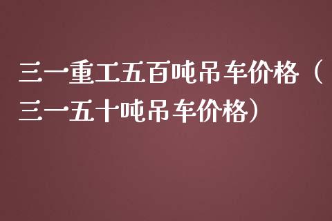 三一重工五百吨吊车价格（三一五十吨吊车价格）_https://www.fsyjjx.cn_股市分析_第1张