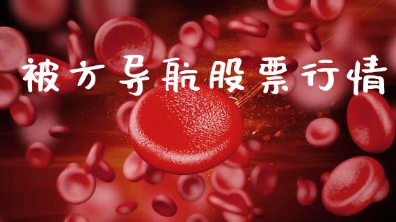 被方导航股票行情_https://www.fsyjjx.cn_股市分析_第1张