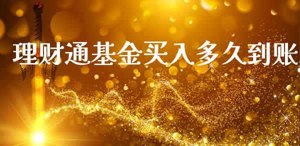 理财通基金买入多久到账_https://www.fsyjjx.cn_问财精选_第1张