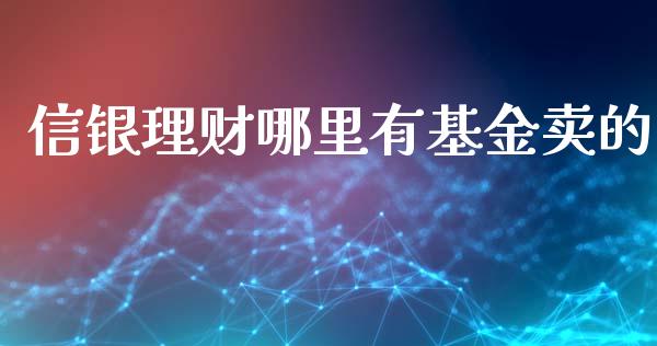 信银理财哪里有基金卖的_https://www.fsyjjx.cn_理财资讯_第1张