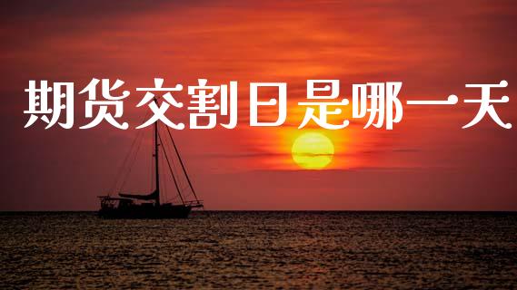 期货交割日是哪一天_https://www.fsyjjx.cn_期货资讯_第1张
