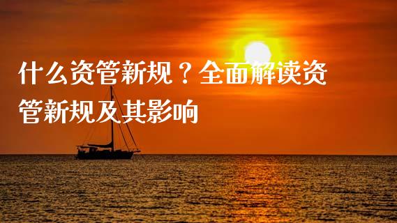 什么资管新规？全面解读资管新规及其影响_https://www.fsyjjx.cn_问财精选_第1张