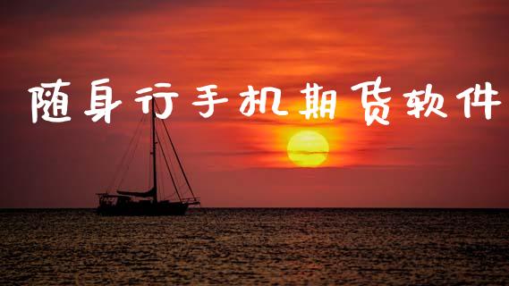 随身行手机期货软件_https://www.fsyjjx.cn_期货研报_第1张