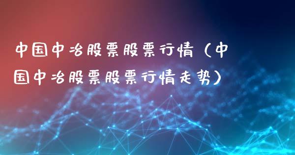中国中冶股票股票行情（中国中冶股票股票行情走势）_https://www.fsyjjx.cn_股市分析_第1张