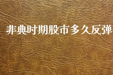非典时期股市多久反弹_https://www.fsyjjx.cn_期货在线_第1张