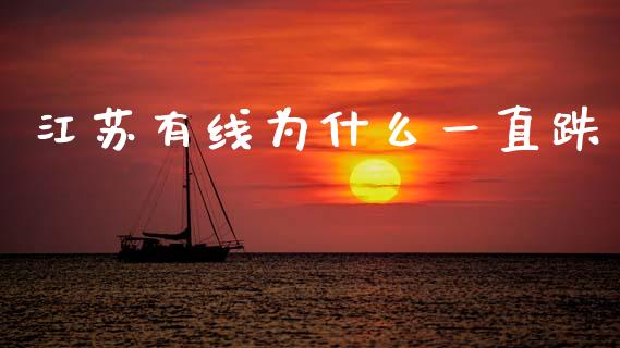 江苏有线为什么一直跌_https://www.fsyjjx.cn_股指期货_第1张
