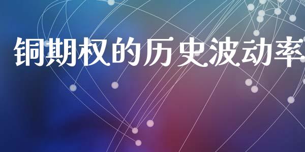 铜期权的历史波动率_https://www.fsyjjx.cn_期货资讯_第1张