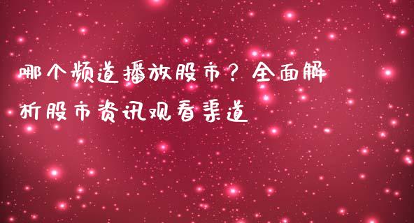 哪个频道播放股市？全面解析股市资讯观看渠道_https://www.fsyjjx.cn_期货在线_第1张