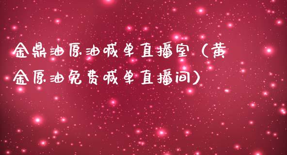 金鼎油原油喊单直播室（黄金原油免费喊单直播间）_https://www.fsyjjx.cn_期货在线_第1张