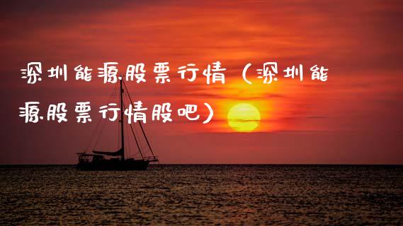 深圳能源股票行情（深圳能源股票行情股吧）_https://www.fsyjjx.cn_股市分析_第1张