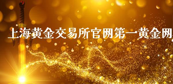 上海黄金交易所官网第一黄金网_https://www.fsyjjx.cn_期货资讯_第1张