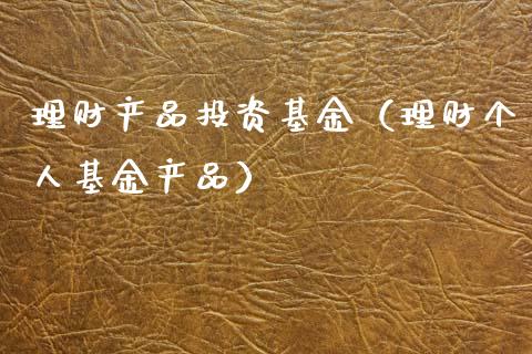 理财产品投资基金（理财个人基金产品）_https://www.fsyjjx.cn_理财资讯_第1张