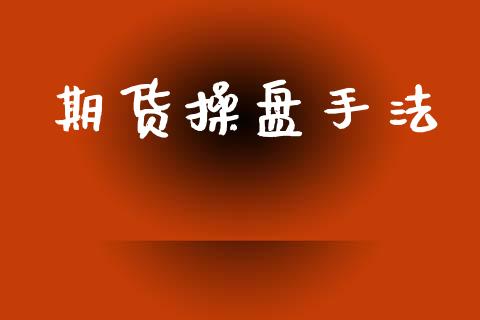 期货操盘手法_https://www.fsyjjx.cn_问财精选_第1张