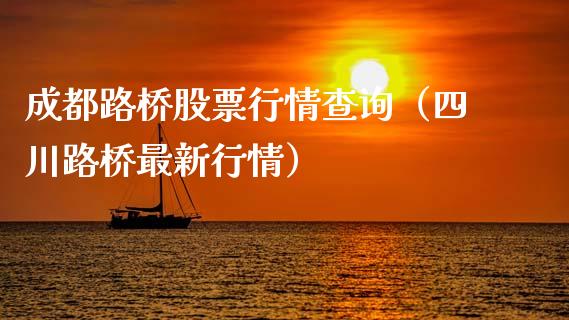 成都路桥股票行情查询（四川路桥最新行情）_https://www.fsyjjx.cn_股指期货_第1张