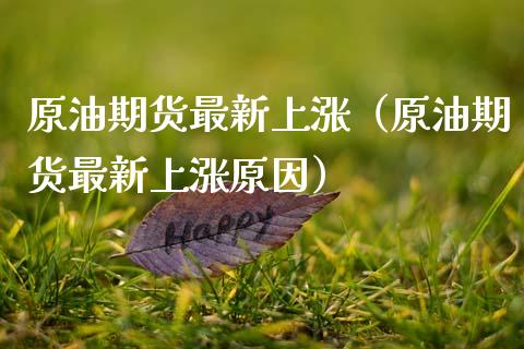 原油期货最新上涨（原油期货最新上涨原因）_https://www.fsyjjx.cn_期货资讯_第1张