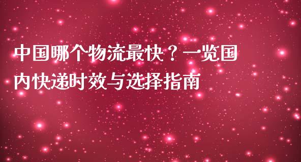 中国哪个物流最快？一览国内快递时效与选择指南_https://www.fsyjjx.cn_期货研报_第1张