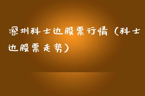 深圳科士达股票行情（科士达股票走势）_https://www.fsyjjx.cn_股市分析_第1张