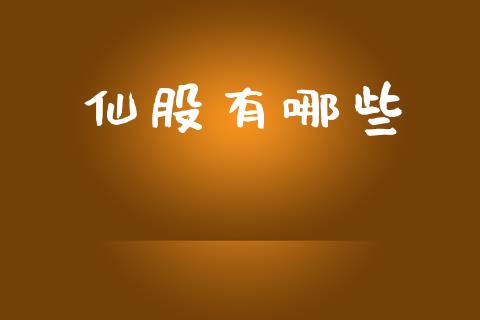 仙股有哪些_https://www.fsyjjx.cn_期货研报_第1张