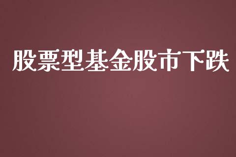 股票型基金股市下跌_https://www.fsyjjx.cn_理财资讯_第1张