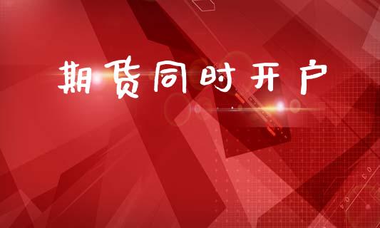 期货同时开户_https://www.fsyjjx.cn_股票指导_第1张