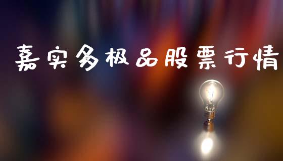 嘉实多极品股票行情_https://www.fsyjjx.cn_股票指导_第1张