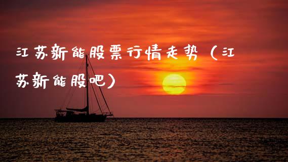 江苏新能股票行情走势（江苏新能股吧）_https://www.fsyjjx.cn_股市分析_第1张
