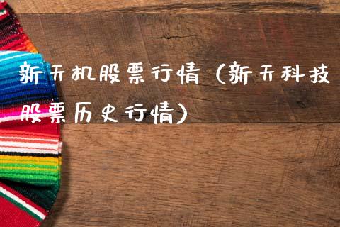 新天机股票行情（新天科技股票历史行情）_https://www.fsyjjx.cn_股票指导_第1张