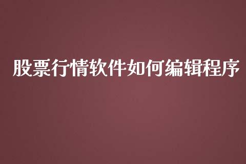 股票行情软件如何编辑程序_https://www.fsyjjx.cn_股票指导_第1张