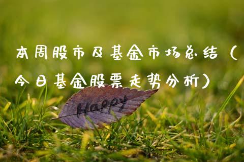 本周股市及基金市场总结（今日基金股票走势分析）_https://www.fsyjjx.cn_理财资讯_第1张