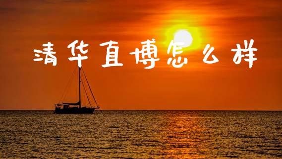清华直博怎么样_https://www.fsyjjx.cn_理财资讯_第1张