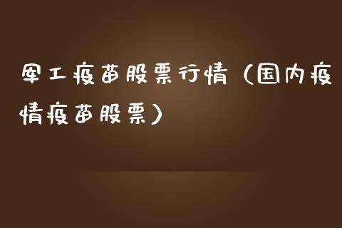 军工疫苗股票行情（国内疫情疫苗股票）_https://www.fsyjjx.cn_股票指导_第1张