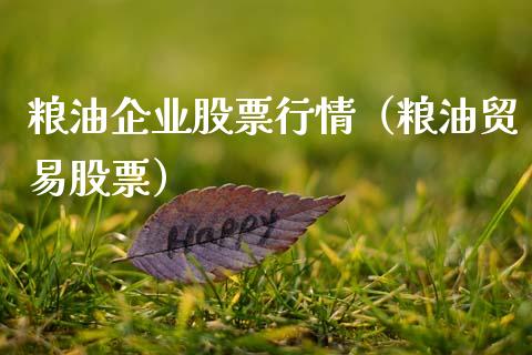 粮油企业股票行情（粮油贸易股票）_https://www.fsyjjx.cn_股市分析_第1张