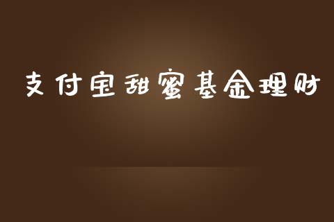 支付宝甜蜜基金理财_https://www.fsyjjx.cn_问财精选_第1张
