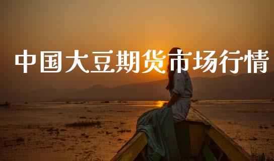 中国大豆期货市场行情_https://www.fsyjjx.cn_期货研报_第1张