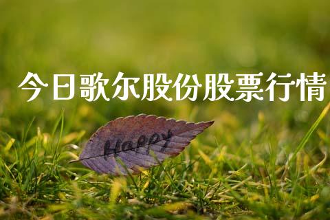 今日歌尔股份股票行情_https://www.fsyjjx.cn_股票指导_第1张