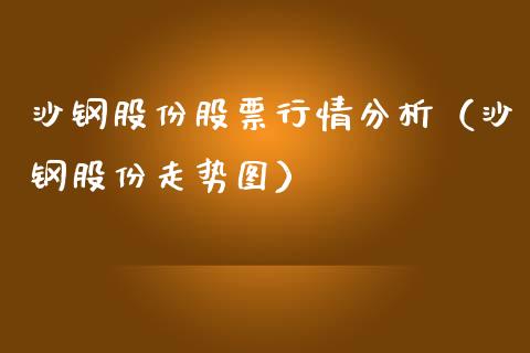 沙钢股份股票行情分析（沙钢股份走势图）_https://www.fsyjjx.cn_股市分析_第1张