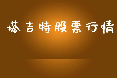 塔吉特股票行情_https://www.fsyjjx.cn_股票指导_第1张
