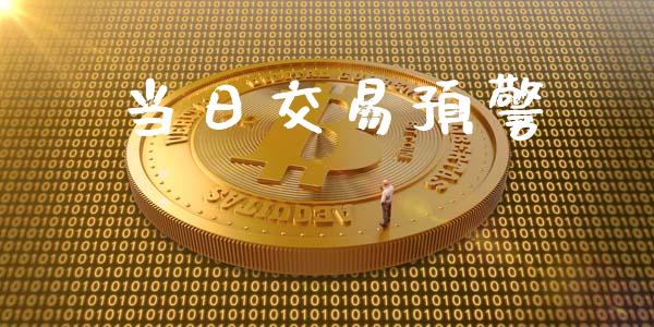 当日交易预警_https://www.fsyjjx.cn_期货资讯_第1张