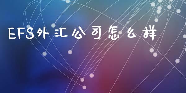 EFS外汇公司怎么样_https://www.fsyjjx.cn_期货在线_第1张