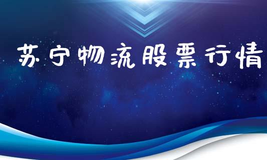 苏宁物流股票行情_https://www.fsyjjx.cn_股市分析_第1张