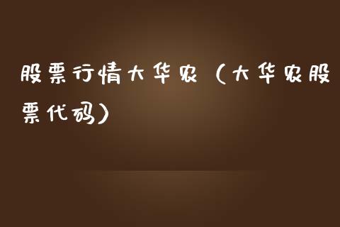 股票行情大华农（大华农股票代码）_https://www.fsyjjx.cn_股指期货_第1张