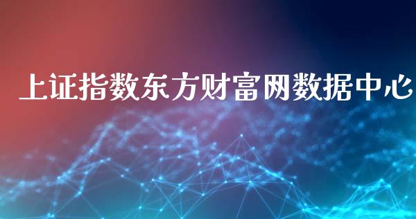 上证指数东方财富网数据中心_https://www.fsyjjx.cn_期货资讯_第1张